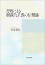 行政による制裁的公表の法理論