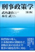 刑事政策学 [第2版]