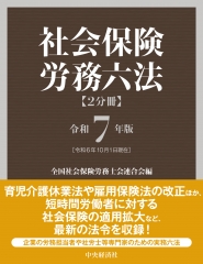 社会保険労務六法〈2分冊〉令和7年版