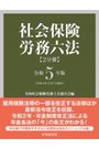 社会保険労務六法〈2分冊〉令和5年版