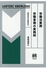 労働法実務　労働者側の実践知