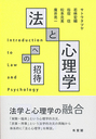 法と心理学への招待