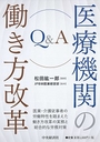 Q&A医療機関の働き方改革         