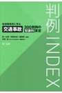 判例ＩＮＤＥＸ 後遺障害別に見る交通事故３００判例の慰藉料算定