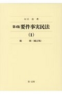 第4版 要件事実民法 (1) 総則〈補訂版〉