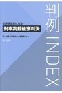 判例ＩＮＤＥＸ 犯罪類型別に見る刑事高裁破棄判決