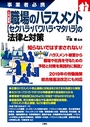 事業者必携　入門図　解職場のハラスメント【セクハラ・パワハラ・マタハラ】の法律と対策 