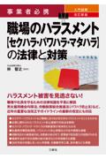 [改訂新版]職場のハラスメント【セクハラ・パワハラ・マタハラ】の法律と対策 