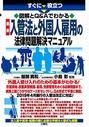 すぐに役立つ　図解とＱ＆Ａでわかる　最新　入管法と外国人雇用の法律問題解決マニュアル