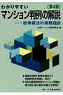 わかりやすいマンション判例の解説[第4版]