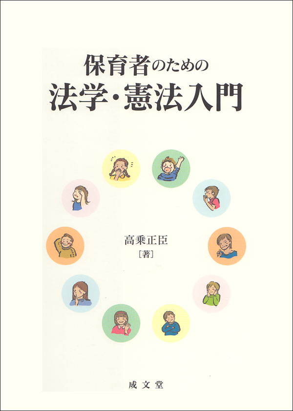 保育者のための法学・憲法入門