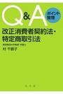 Ｑ＆Ａポイント整理改正消費者契約法・特定商取引法