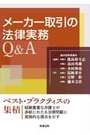 メーカー取引の法律実務Ｑ＆Ａ