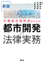 新版 不動産有効利用のための都市開発の法律実務 