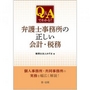 Q&Aでわかる!! 弁護士事務所の正しい会計・税務