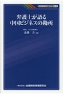 弁護士が語る 中国ビジネスの勘所