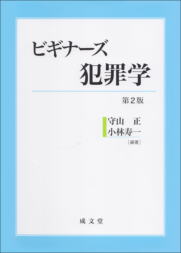ビギナーズ犯罪学　第２版