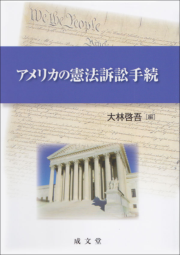 アメリカの憲法訴訟手続