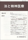 法と精神医療　第34号