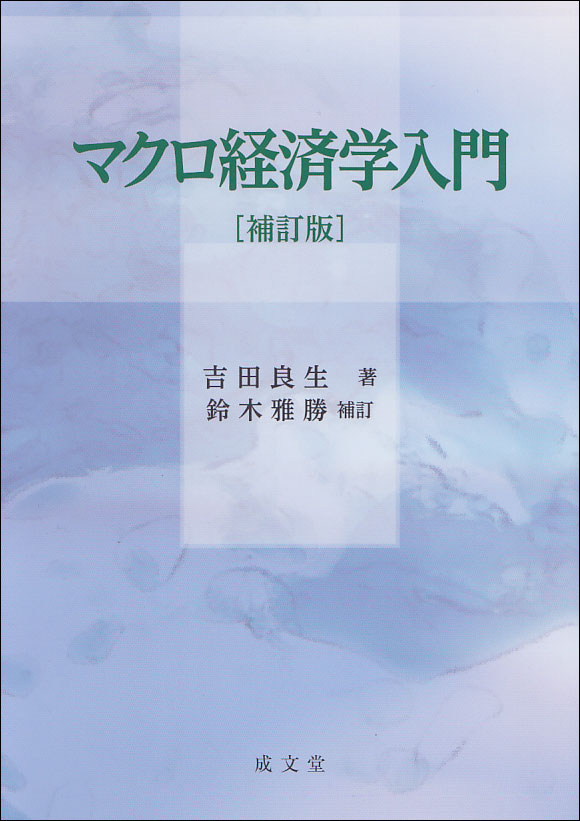 マクロ経済学入門　補訂版