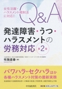 女性活躍・ハラスメント規制法に対応! Q&A発達障害・うつ・ハラスメントの労務対応 [第2版]