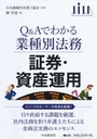 Q&Aでわかる業種別法務証券・資産運用