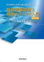 特許情報調査と検索テクニック入門 [改訂版]