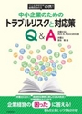 中小企業のためのトラブルリスクと対応策Q&A