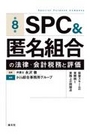 ＳＰＣ＆匿名組合の法律・会計税務と評価[第8版]