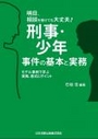 刑事・少年事件の基本と実務