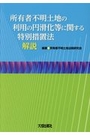 所有者不明土地の利用の円滑化等に関する特別措置法解説