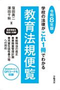 教育法規便覧　令和8年版