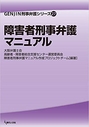 障害者刑事弁護マニュアル