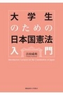 大学生のための日本国憲法入門