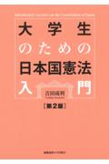 大学生のための日本国憲法入門[第2版]