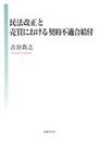 民法改正と売買における契約不適合給付