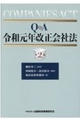 Q&A令和元年改正会社法[第2版]