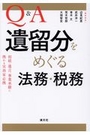 Q&A遺留分をめぐる法務・税務