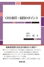 ＣＥＯ新任・続投のポイント