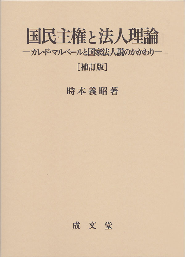 国民主権と法人理論　補訂版