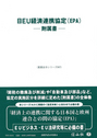 日ＥＵ経済連携協定（EPA)―附属書―