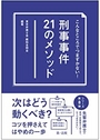 こんなところでつまずかない！刑事事件21のメソッド