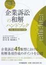 企業訴訟の和解ハンドブック