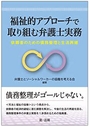 福祉的アプローチで取り組む弁護士実務