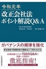 令和元年 改正会社法ポイント解説Q&A