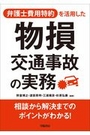 弁護士費用特約を活用した物損交通事故の実務