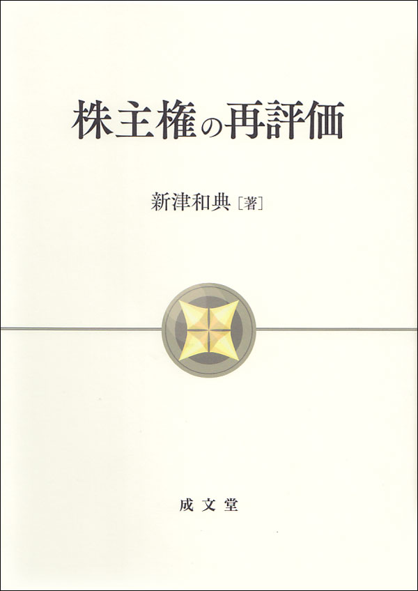 株主権の再評価