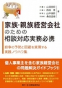 家族・親族経営会社のための相談対応実務必携