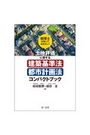 土地評価に関する建築基準法・都市計画法コンパクトブック