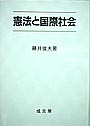 憲法と国際社会